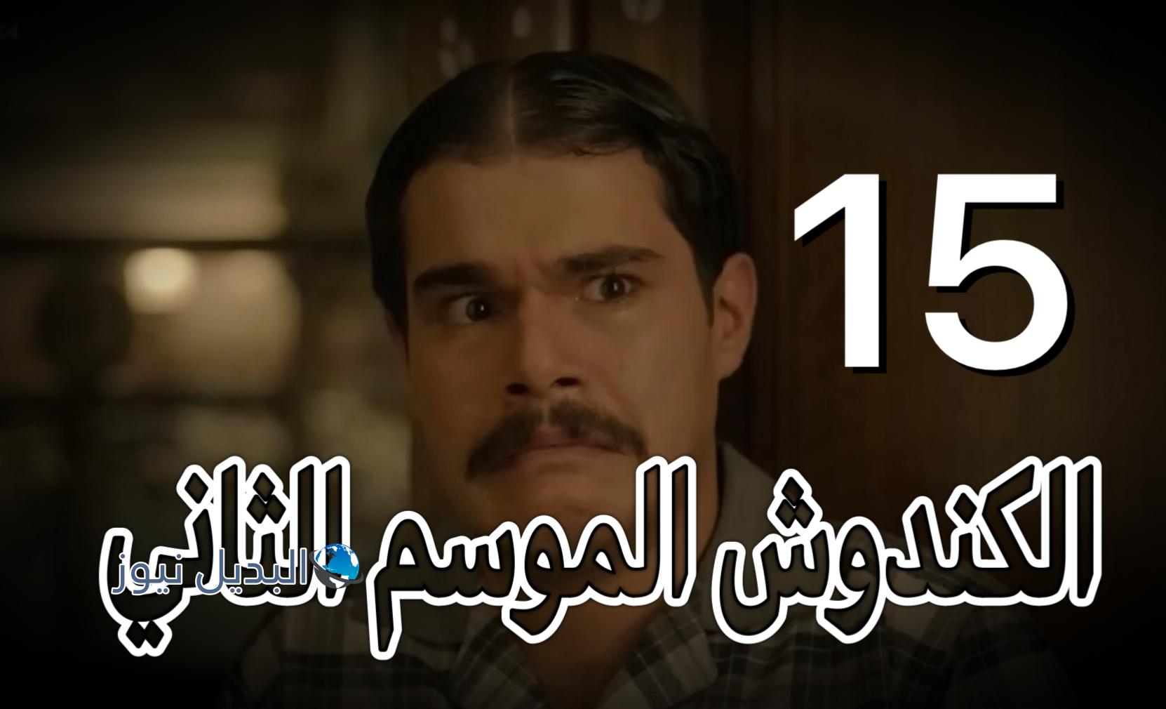 مسلسل الكندوش 2 حلقة 15