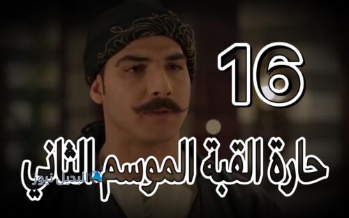 مسلسل حارة القبة 2 حلقة 16