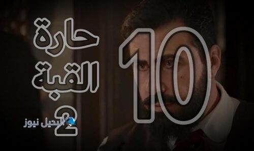 مسلسل حارة القبة 2 حلقة 10