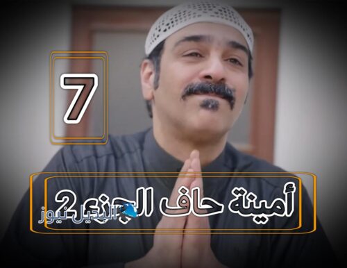 أمينة حاف ج 2 ح 7