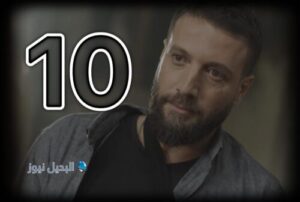 مسلسل للموت 2 حلقة 10
