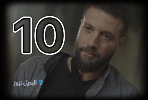 مسلسل للموت 2 حلقة 10