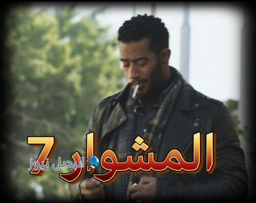 مسلسل المشوار ح 7