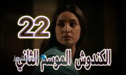 مسلسل الكندوش 2 حلقة 22