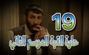 مسلسل الكندوس 2 حلقة 19