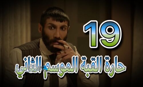مسلسل الكندوس 2 حلقة 19