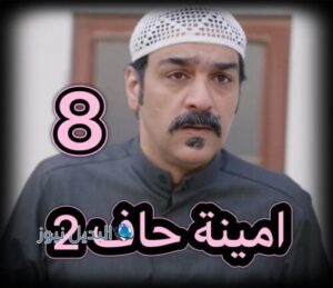 مسلسل امينة حاف 2 حلقة 8