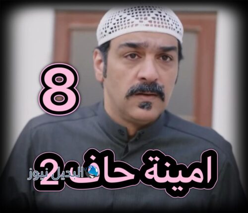 مسلسل امينة حاف 2 حلقة 8