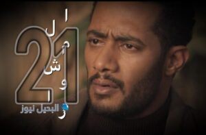 مسلسل المشوار حلقة 21