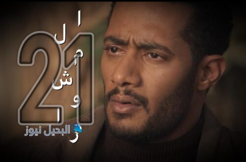 مسلسل المشوار حلقة 21