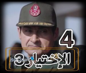 مسلسل الاختيار 3 حلقة 4