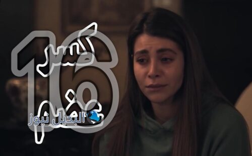 مسلسل كسر عضم حلقة 16