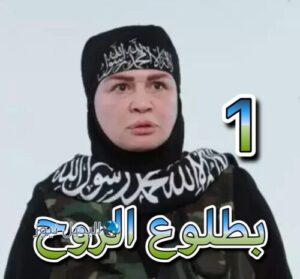 مسلسل بطلوع الروح حلقة 1