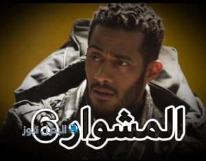 المشوار ح 6