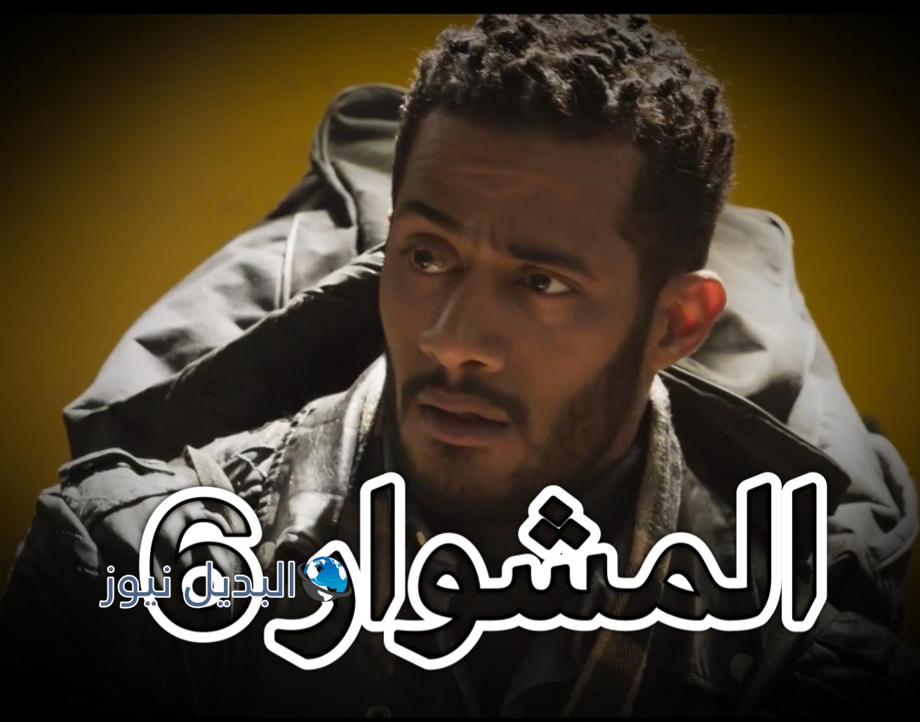 المشوار ح 6