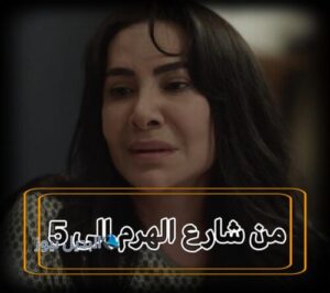 مسلسل من شارع الهرم الى حلقة 5
