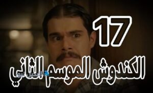 مسلسل الكندوش 2 حلقة 17
