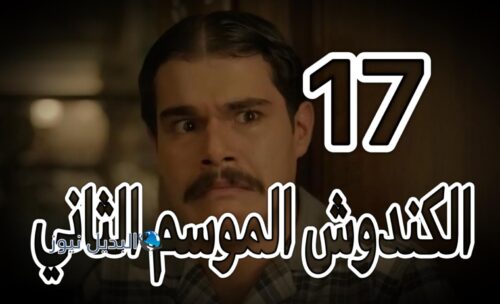 مسلسل الكندوش 2 حلقة 17