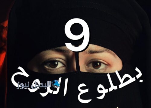 مسلسل بطلوع الروح حلقة 9