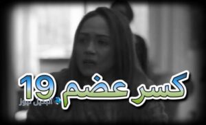 مسلسل كسر عضم حلقة 19