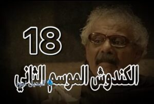 مسلسل الكندوش 2 حلقة 18