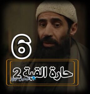 حارة القبة 2 ح 5