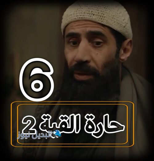 حارة القبة 2 ح 5