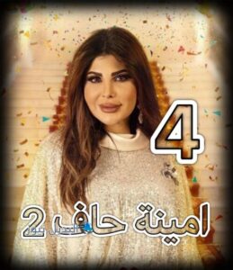 مسلسل امينة حاف حلقة 4 الجزء 2