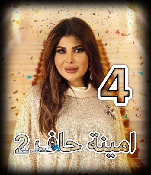 مسلسل امينة حاف حلقة 4 الجزء 2