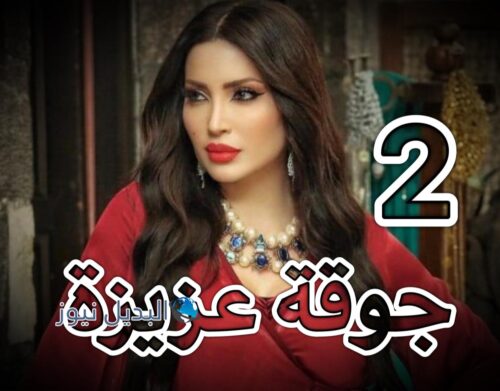 مسلسل جوقة عزيزة حلقة 2