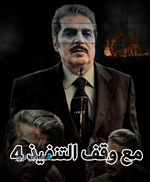 مسلسل مع وقف التنفيذ حلقة 4