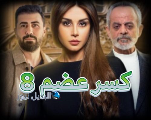 مسلسل كسر عضم حلقة 8