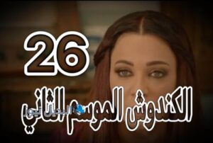مسلسل الكندوش 2 حلقة 26
