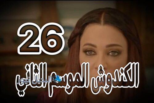 مسلسل الكندوش 2 حلقة 26