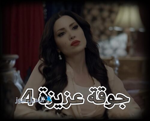 مسلسل جوقة عزيزة حلقة 4