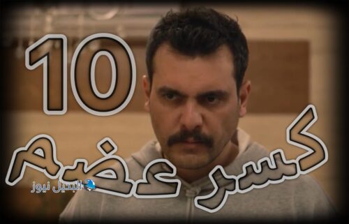 مسلسل كسر عضم حلقة 10