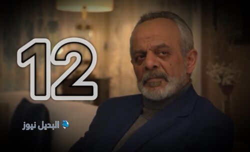 مسلسل كسر عضم حلقة 12