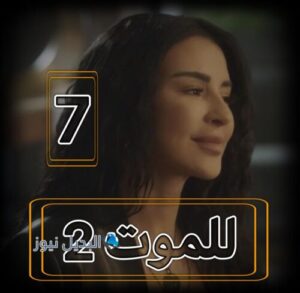 مسلسل للموت 2 حلقة 7