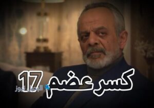 مسلسل كسر عضم حلقة 17