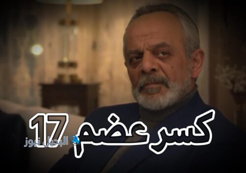 مسلسل كسر عضم حلقة 17
