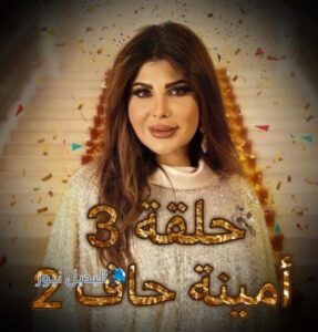 مسلسل امينة حاف الجزء 2 حلقة 3