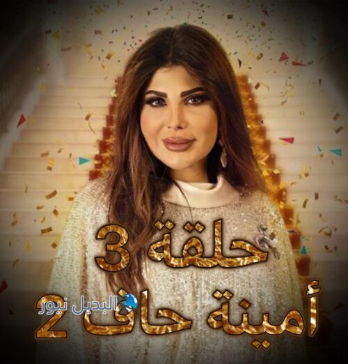 مسلسل امينة حاف الجزء 2 حلقة 3