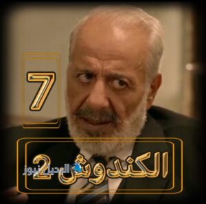 مسلسل الكندوش 2 حلقة 7