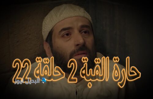 مسلسل حارة القبة 2 حلقة 22