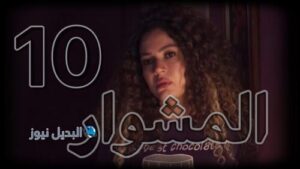 مسلسل المشوار حلقة 10