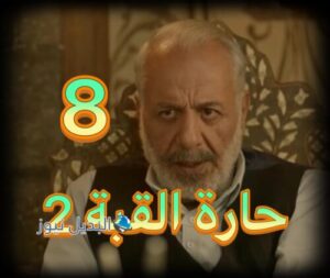 مسلسل الكندوش 2 حلقة 8