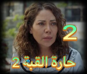 مسلسل حارة القبة جزء 2 حلقة 2