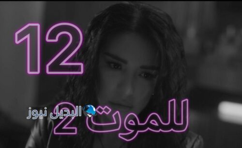 مسلسل للموت 2 حلقة 12
