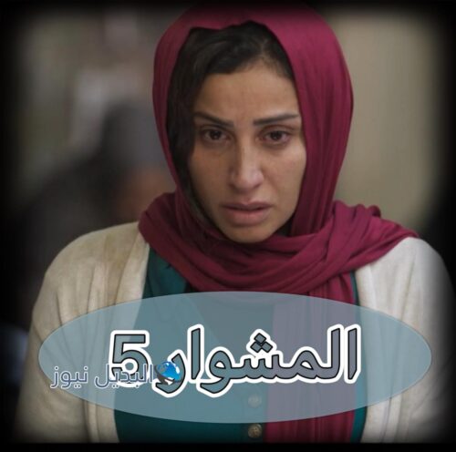 المشوار ح 5