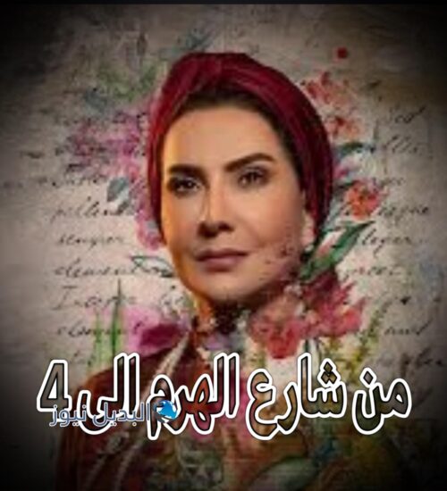 مسلسل من شارع الهرم الى حلقة 4
